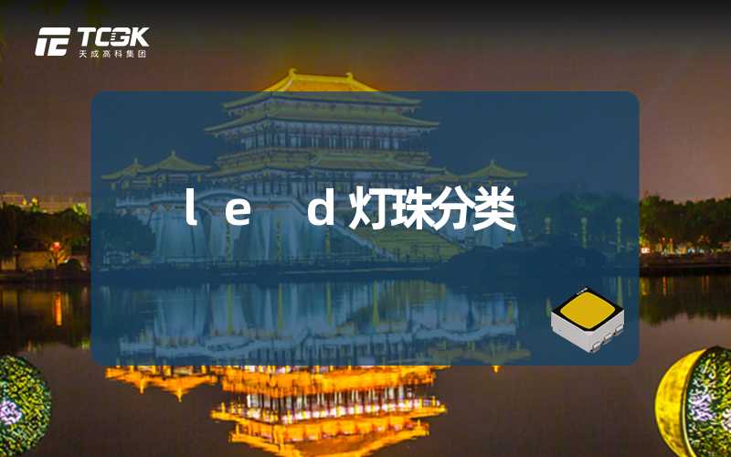 le d灯珠分类